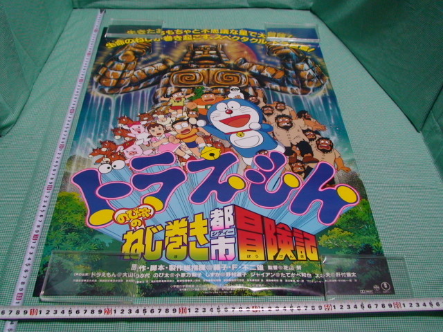 Paypayフリマ 管理a098 映画ドラえもん B2 劇場版映画ポスター 1997年 のび太のねじ巻き都市冒険記 生きたおもちゃと不思議な星 東宝 映倫 難有