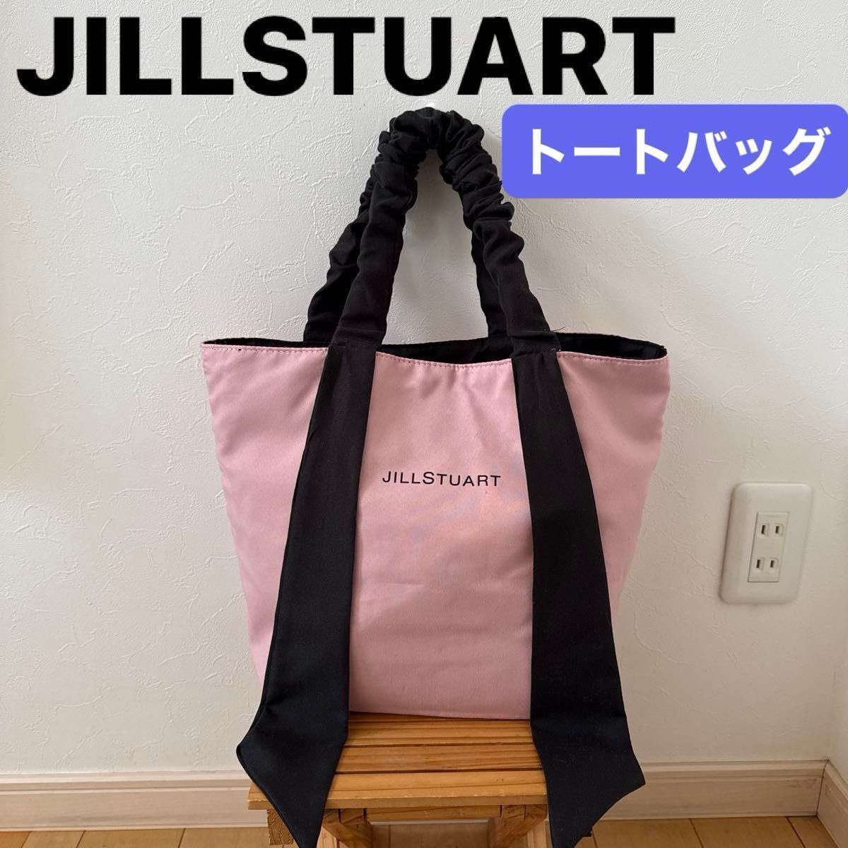 JILLSTUART】(美品)ジルスチュアート リバーシブル トートバッグ 