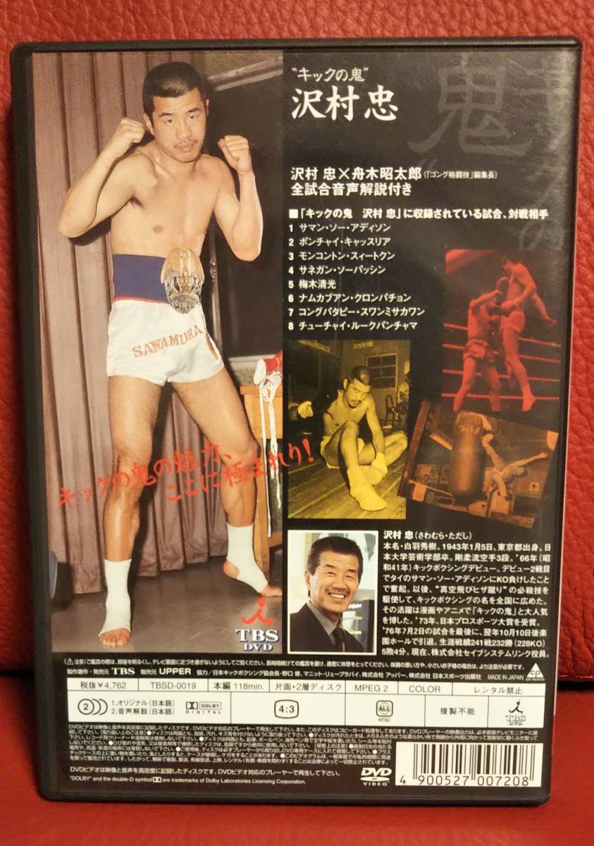 キックの鬼　蹴りの白羽　故 沢村忠(本名　白羽秀樹) 真空飛びヒザ蹴り伝説 DVD 241戦232勝(228KO) 日本で最も人気のあったキックボクサー_画像2