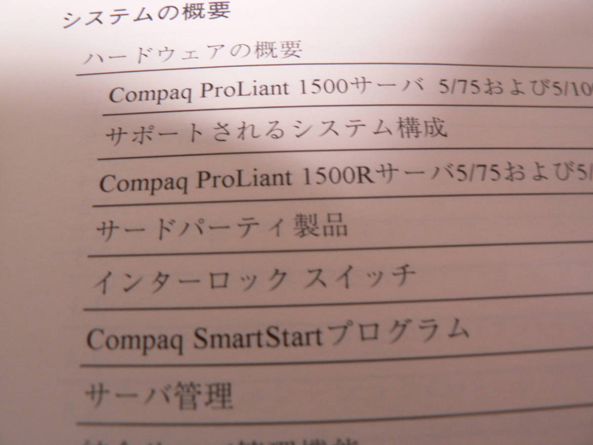 送料最安 210円 B5版65：COMPAQ Proliant 1500 Server Reference Guide リファレンスガイド　_画像3