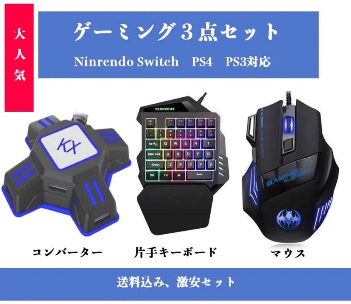 Paypayフリマ 新品 フォートナイト対応片手ゲーミングキーボード コンバーターセット Ps4 Switch対応