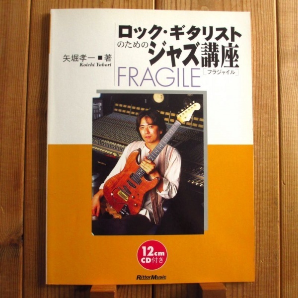 CD付 / ロックギタリストのためのジャズ講座 / 矢堀孝一 (著) / Fragile / フラジャイル / リットーミュージック_画像1