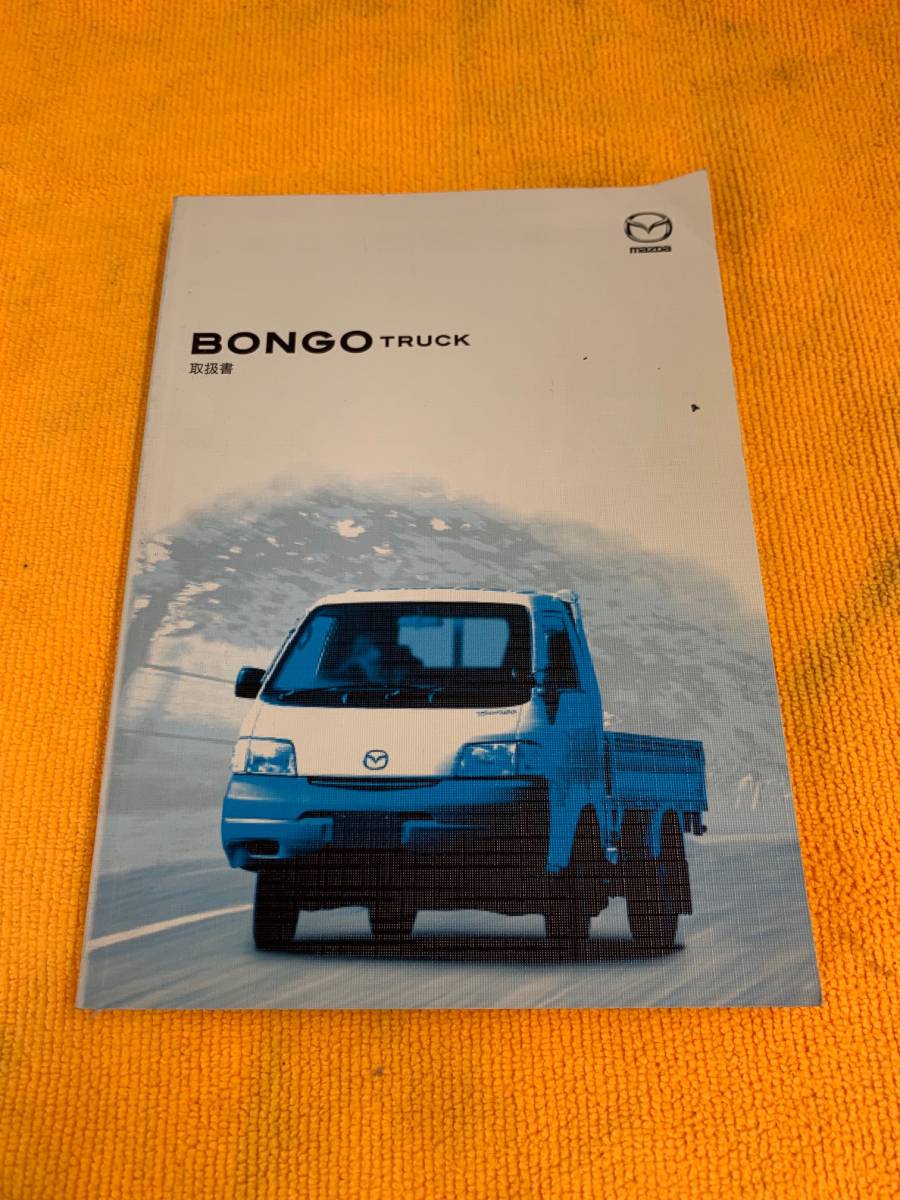 ☆2005年（平成17年）10月印刷　MAZDA　BONGO TRUCK　マツダ　ボンゴトラック　取扱説明書☆_画像1