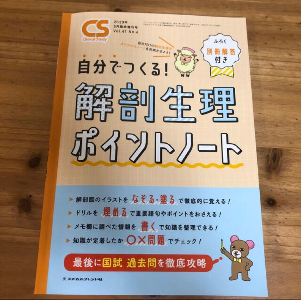 Clinical Study(クリニカルスタディ)増刊 自分でつくる 解剖生理 Clinical Study(クリニカルスタディ)増刊 自分でつくる 解剖生理