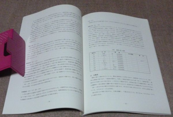 朝来市山東町所在 　方谷遺跡　兵庫県立考古博物館　編集　兵庫県教育委員会　/　兵庫県　朝来市　遺跡_画像2