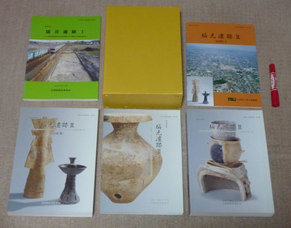 坂元遺跡 1 ~2 兵庫県教育委員会 / 兵庫県 加古川 遺跡 坂元遺跡 1 ~2 兵庫県教育委員会 / 兵庫県 加古川 遺跡