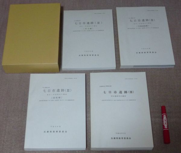 【高知インター店】 氷上郡春日町 旧石器時代の 弥生~平安時代の調査 3 七日市遺跡 日本史
