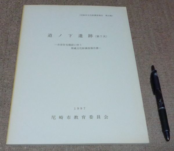 道ノ下遺跡 　 第7次 　尼崎市教育委員会　文化財担当　　/　兵庫県　尼崎　遺跡_画像1