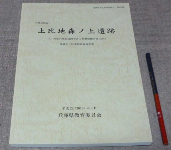 宍粟市所在 　上比地森ノ上遺跡　　兵庫県立考古博物館　編集　兵庫県教育委員会　/　兵庫県　宍粟市　遺跡_画像1