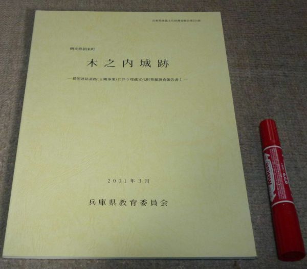 朝来郡朝来町　木之内城跡 　兵庫県教育委員会埋蔵文化財調査事務所 編　兵庫県教育委員会　/　兵庫県　朝来　朝来市　城跡 　_画像1