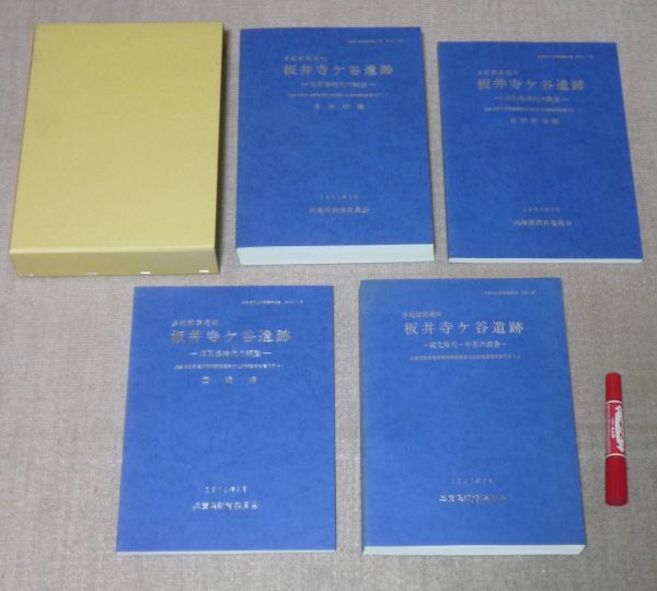 新品同様 板井寺ヶ谷遺跡 旧石器時代の調査 縄文時代～中世の調査 兵庫