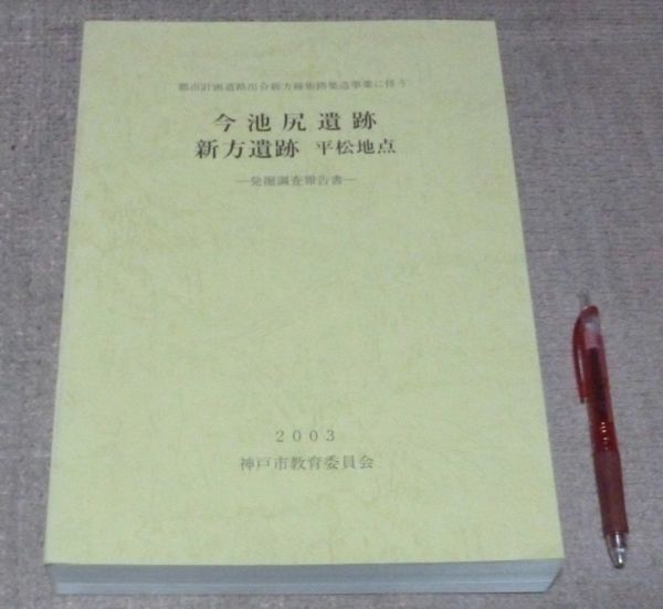 種類豊富な品揃え 今池尻遺跡 神戸市教育委員会 発掘調査報告書 平松地点 新方遺跡 日本史