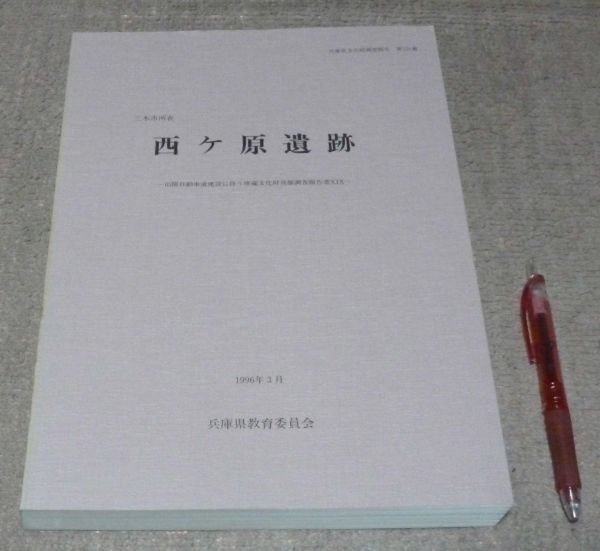 早割チケット 三木市所在 兵庫県教育委員会埋蔵文化財調査事務所 西ケ原遺跡 日本史