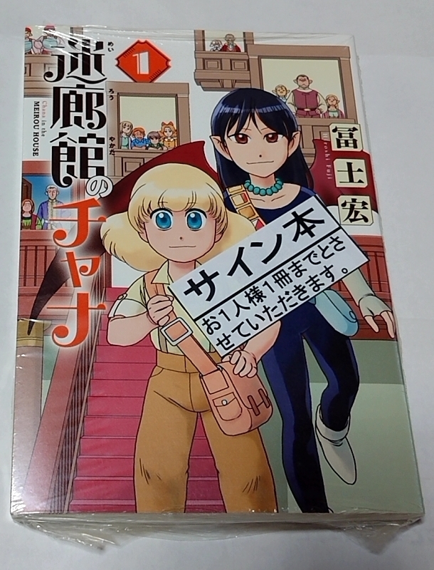 冨士宏 イラスト/直筆サイン入り『迷廊館のチャナ 1巻』 初版 未開封新品 署名本の画像1