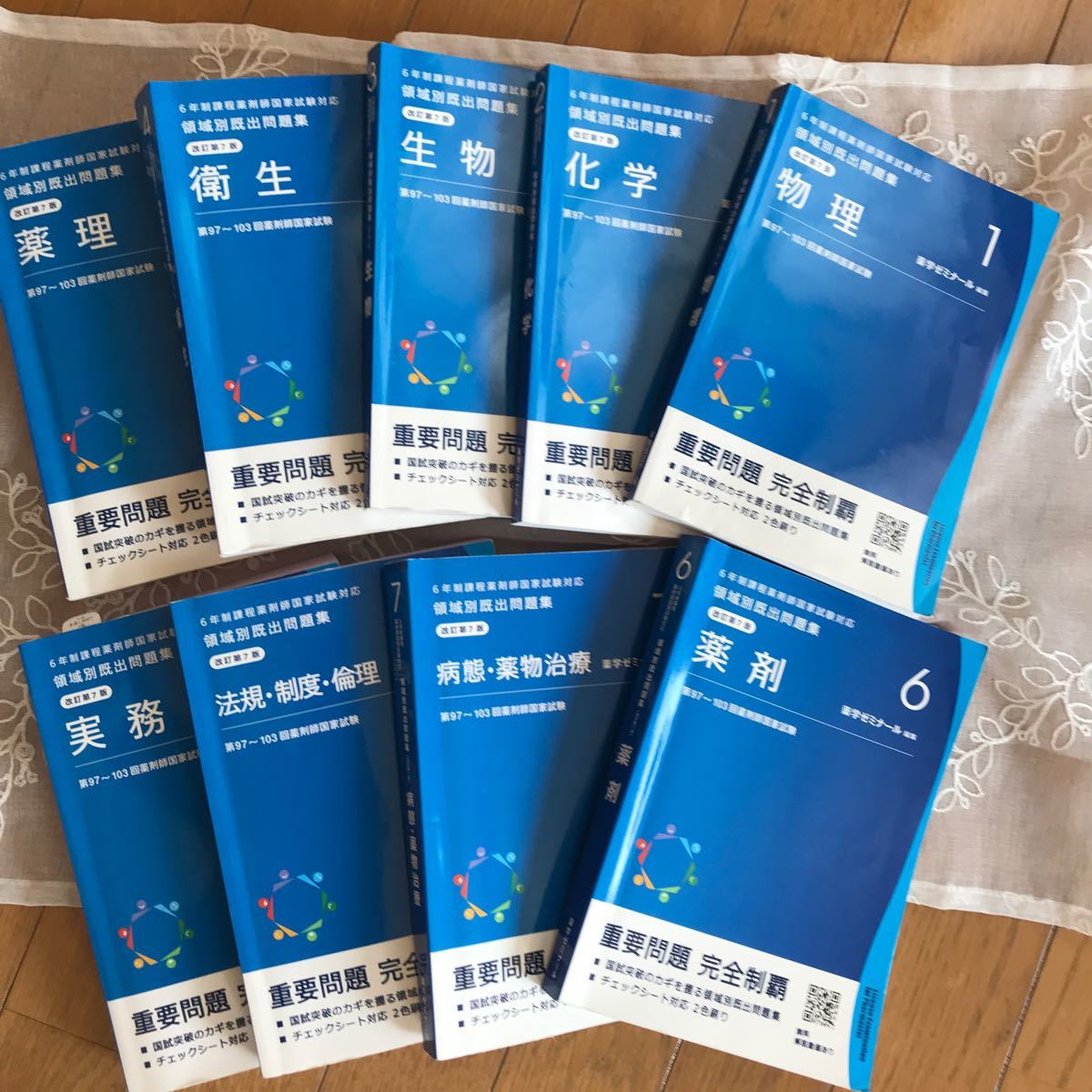 6年制薬剤師国家試験対応 領域別既出問題集 改訂代7版 第97〜103 6年制薬剤師国家試験対応 領域別既出問題集 改訂代7版 第97〜103