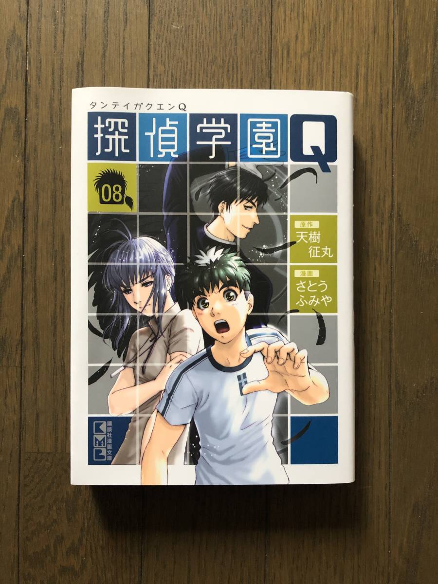Paypayフリマ 探偵学園q 08 文庫版 講談社漫画文庫 天樹征丸 さとうふみや Paypayフリマ 探偵学園q 08 文庫版 講談社漫画文庫 天樹征丸 さとうふみや
