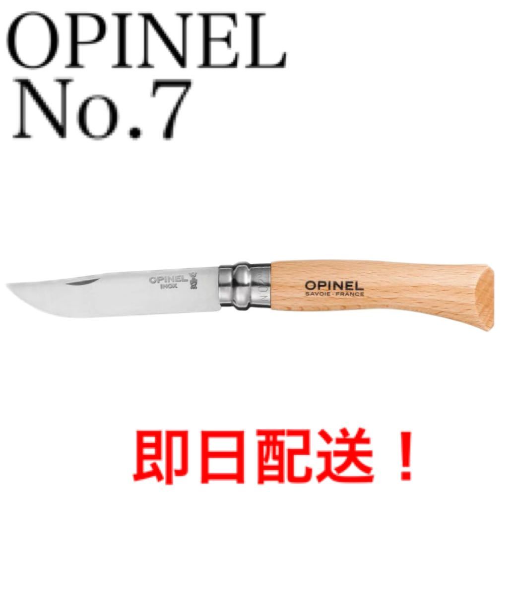 オピネルナイフ ＃7 8cm  新品 ソロキャンプに　オススメ OPINEL KNIFE