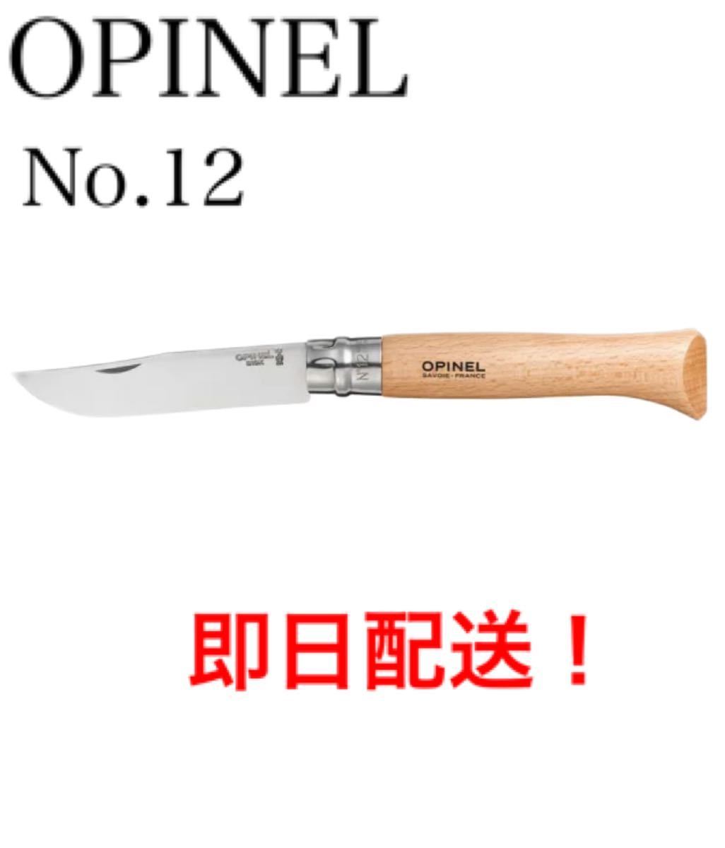 オピネルナイフ ＃12 12cm  新品 ソロキャンプに　オススメ OPINEL  折りたたみナイフ ステンレススチール