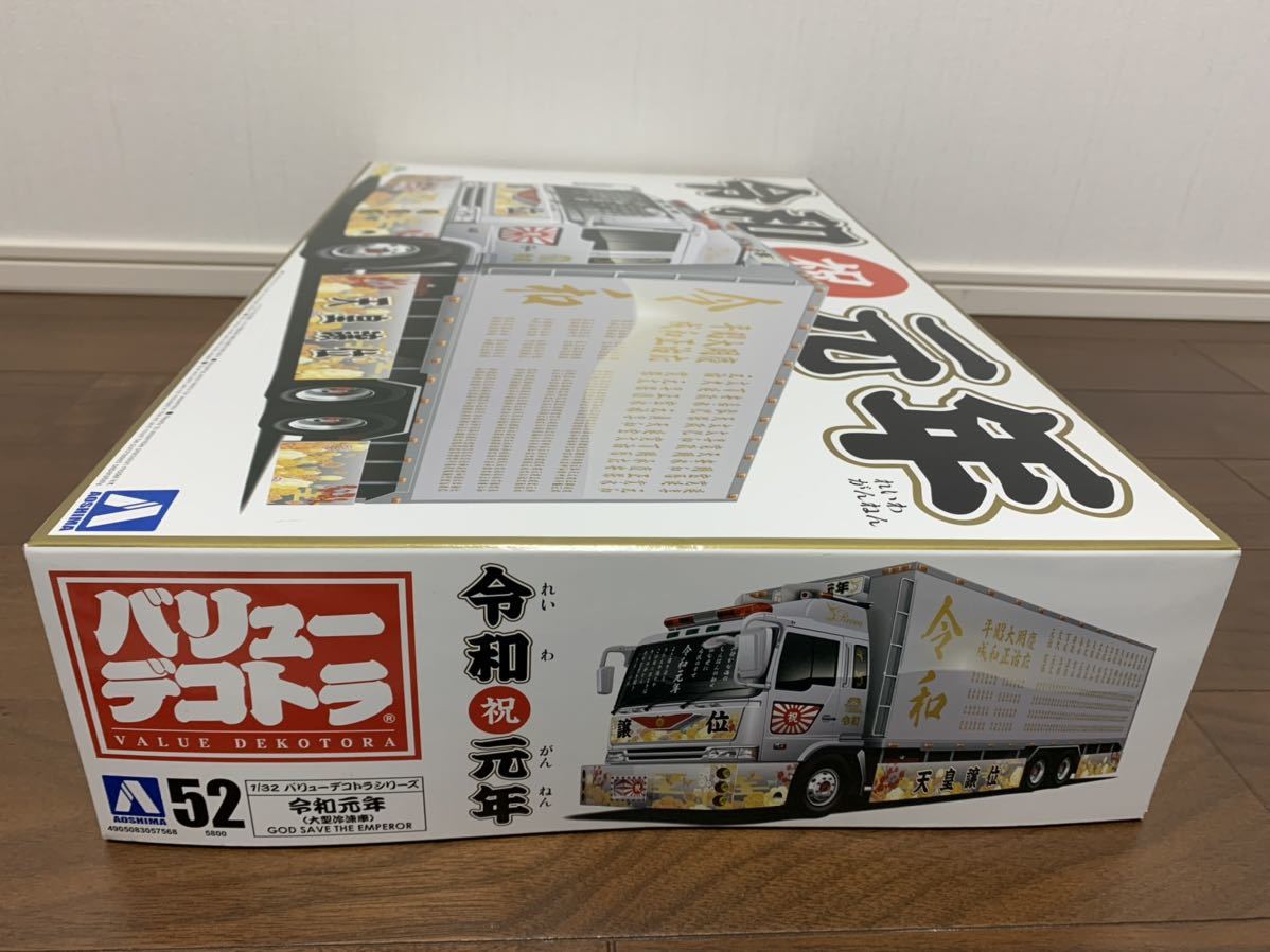 アオシマ1/32バリューデコトラ Vol.52 令和元年(大型冷凍車 アオシマ1/32バリューデコトラ Vol.52 令和元年(大型冷凍車