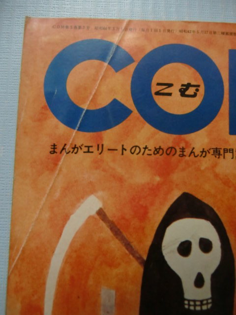 COM(こむ）1969・3 和田誠 手塚治虫 松本零士 八代まさこ 樋口太郎 池上遼一 里中満智子 前川かずお 関一彦 山上たつひこ 青柳裕介_画像3