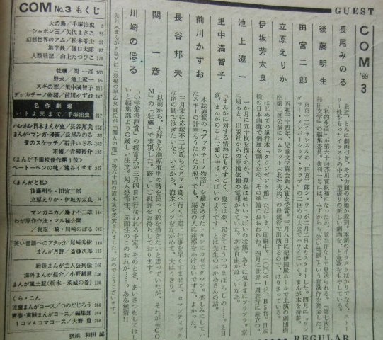 COM(こむ）1969・3 和田誠 手塚治虫 松本零士 八代まさこ 樋口太郎 池上遼一 里中満智子 前川かずお 関一彦 山上たつひこ 青柳裕介_画像2