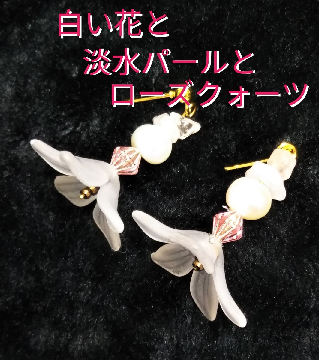 Paypayフリマ ピアス ローズクォーツと淡水真珠付き白い花 下向き ひかえめ 大きな花 Paypayフリマ ピアス ローズクォーツと淡水真珠付き白い花 下向き ひかえめ 大きな花