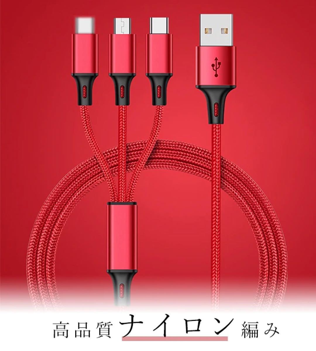 充電ケーブル 3in1 2本セットナイロン iPhone Micro Type-C USB モバイルバッテリー高耐久3台同時充電 