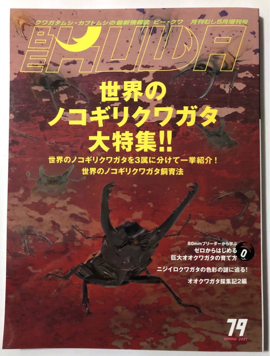 贅沢屋の 日本のクワガタムシ世界のカブトムシ1 2冊セット BE-KUWA