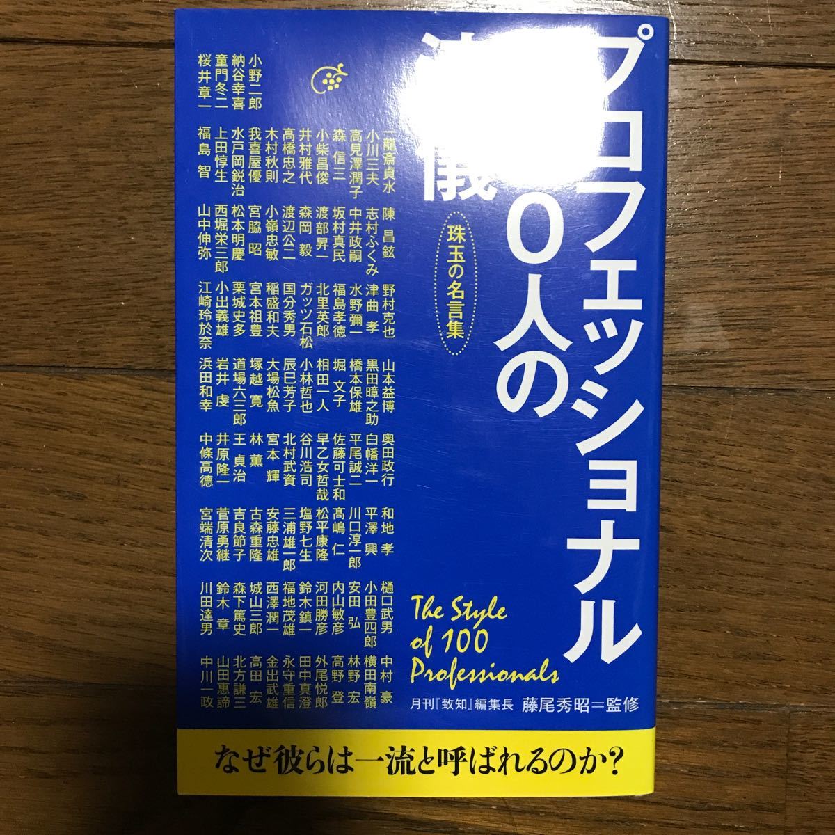 プロフェッショナル100人の流儀 珠玉の名言集/藤尾秀昭