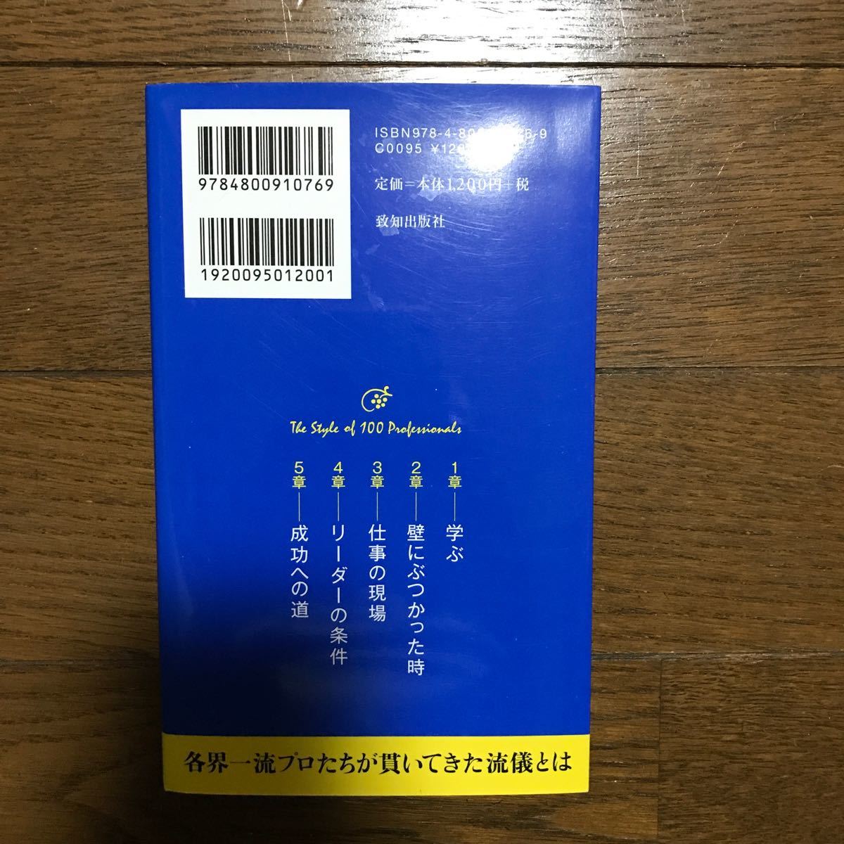 プロフェッショナル100人の流儀 珠玉の名言集/藤尾秀昭