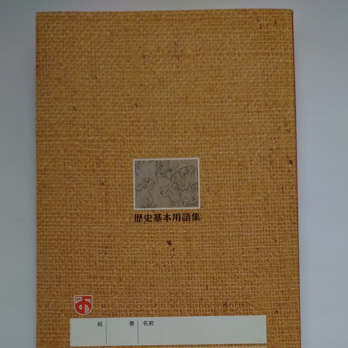 地理　歴史　公民　　基本用語集　　3冊セット