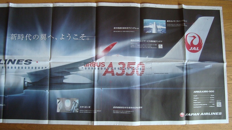 日本経済新聞　2019年9月1日（日）広告特集　日本航空　AIRBUS A350 Debut　コレクション_アップ