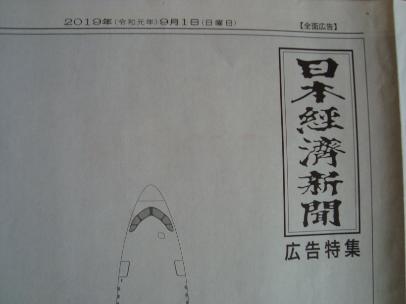 日本経済新聞　2019年9月1日（日）広告特集　日本航空　AIRBUS A350 Debut　コレクション_画像7