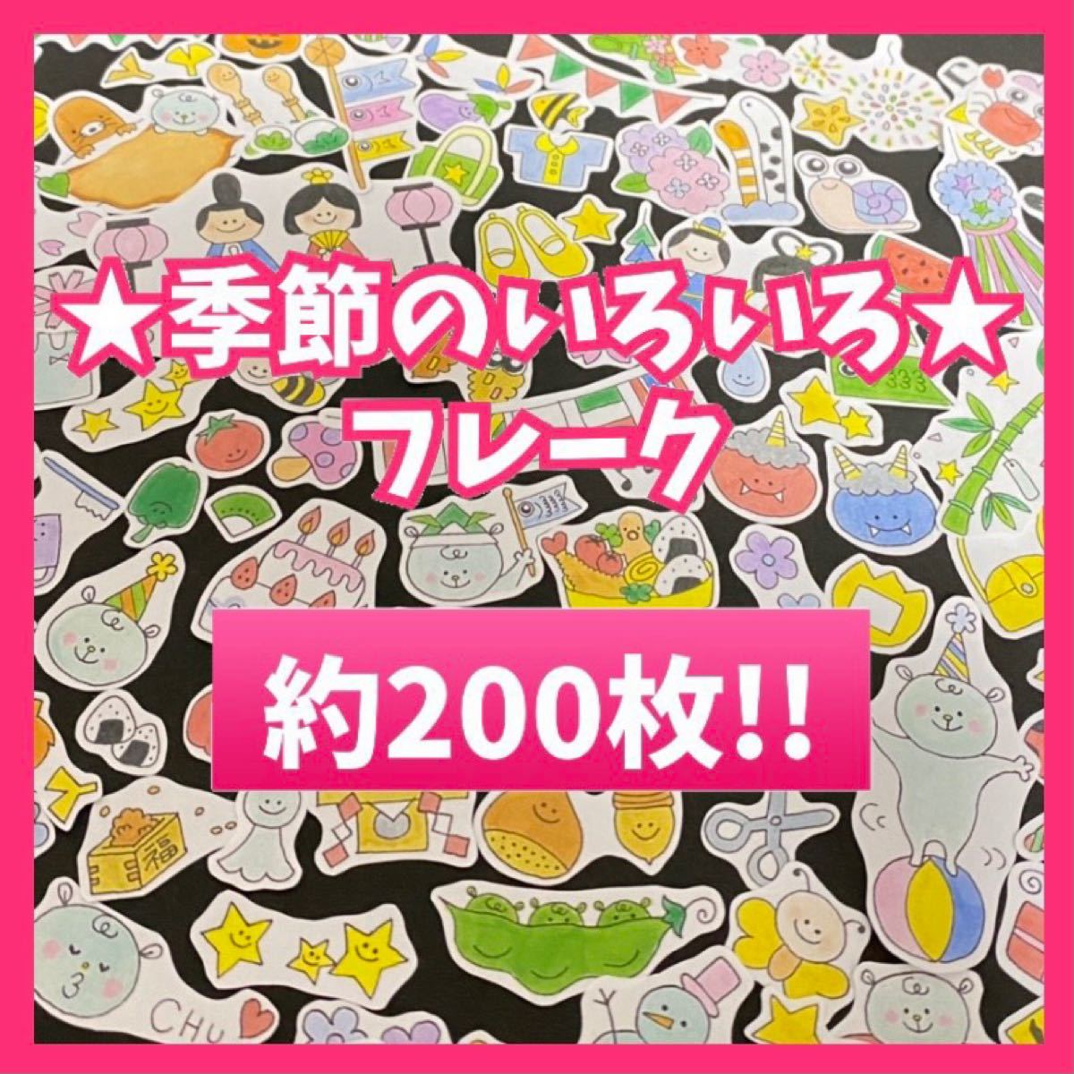 Paypayフリマ 季節のいろいろフレーク 卒園アルバム作りなどにどうぞ Paypayフリマ 季節のいろいろフレーク 卒園アルバム作りなどにどうぞ