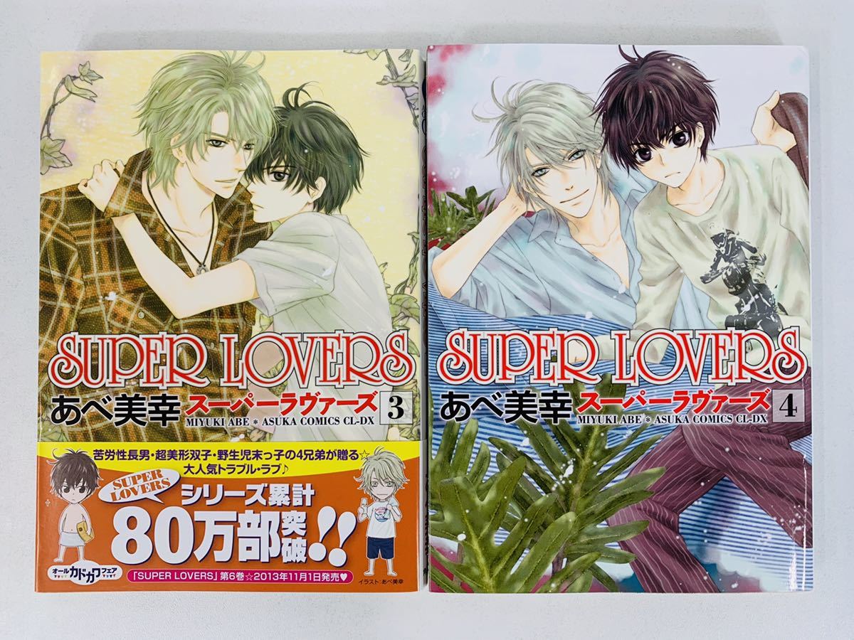 Paypayフリマ 漫画コミック super lovers スーパーラヴァーズ 1 6巻セット あべ美幸 あすかコミックスcl Dx Paypayフリマ 漫画コミック super lovers スーパーラヴァーズ 1 6巻セット あべ美幸 あすかコミックスcl Dx
