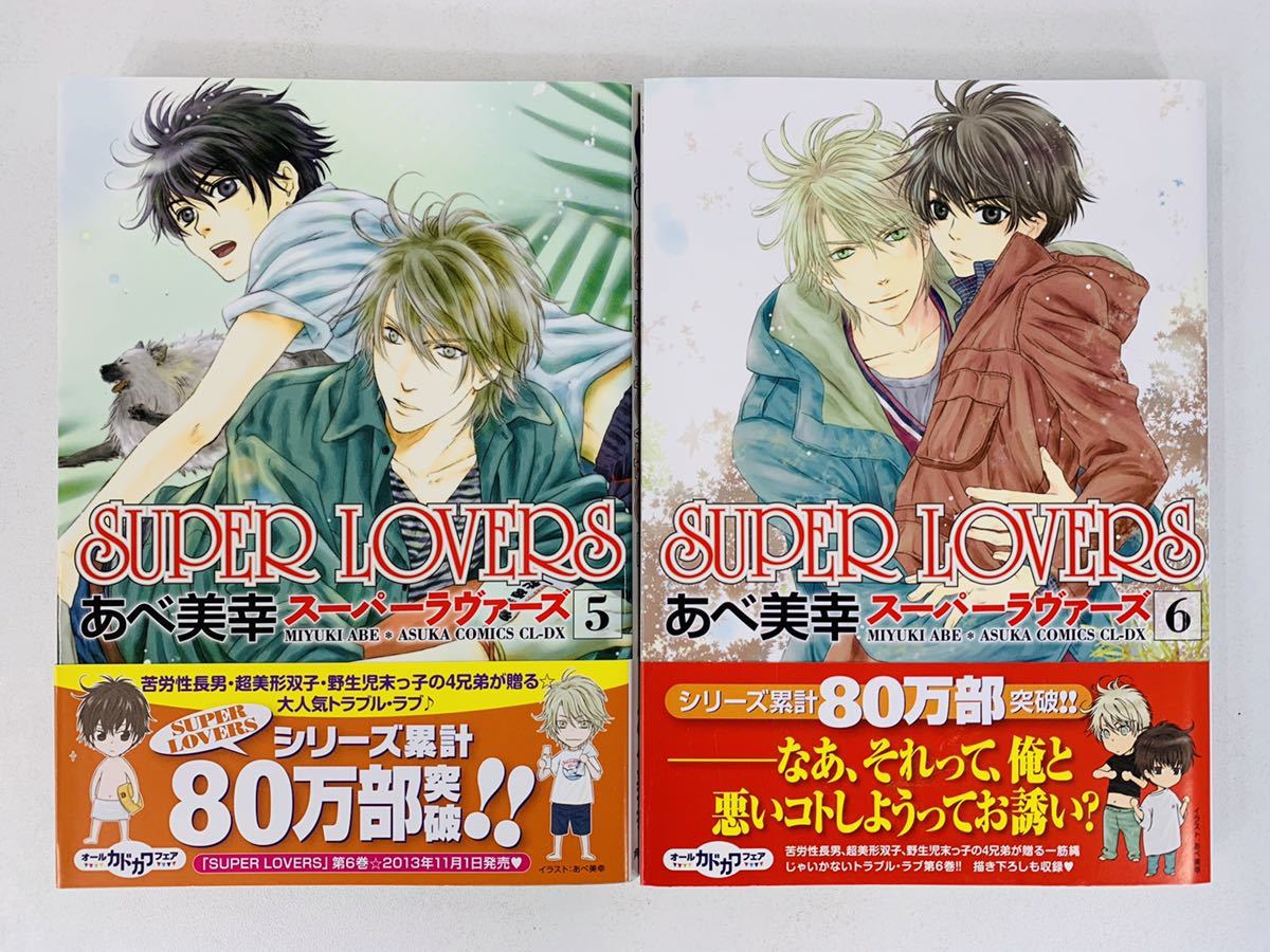 Paypayフリマ 漫画コミック super lovers スーパーラヴァーズ 1 6巻セット あべ美幸 あすかコミックスcl Dx Paypayフリマ 漫画コミック super lovers スーパーラヴァーズ 1 6巻セット あべ美幸 あすかコミックスcl Dx