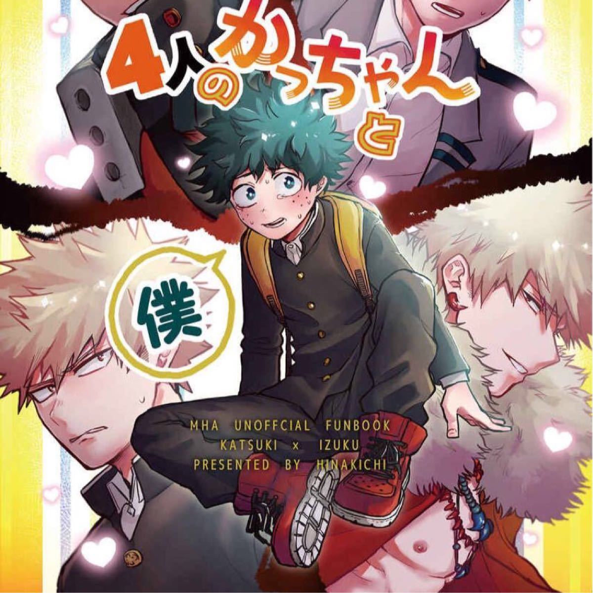 同人誌 4人のかっちゃんと僕 爆豪勝己×緑谷出久 勝デク ※複数購入の場合お値引き可