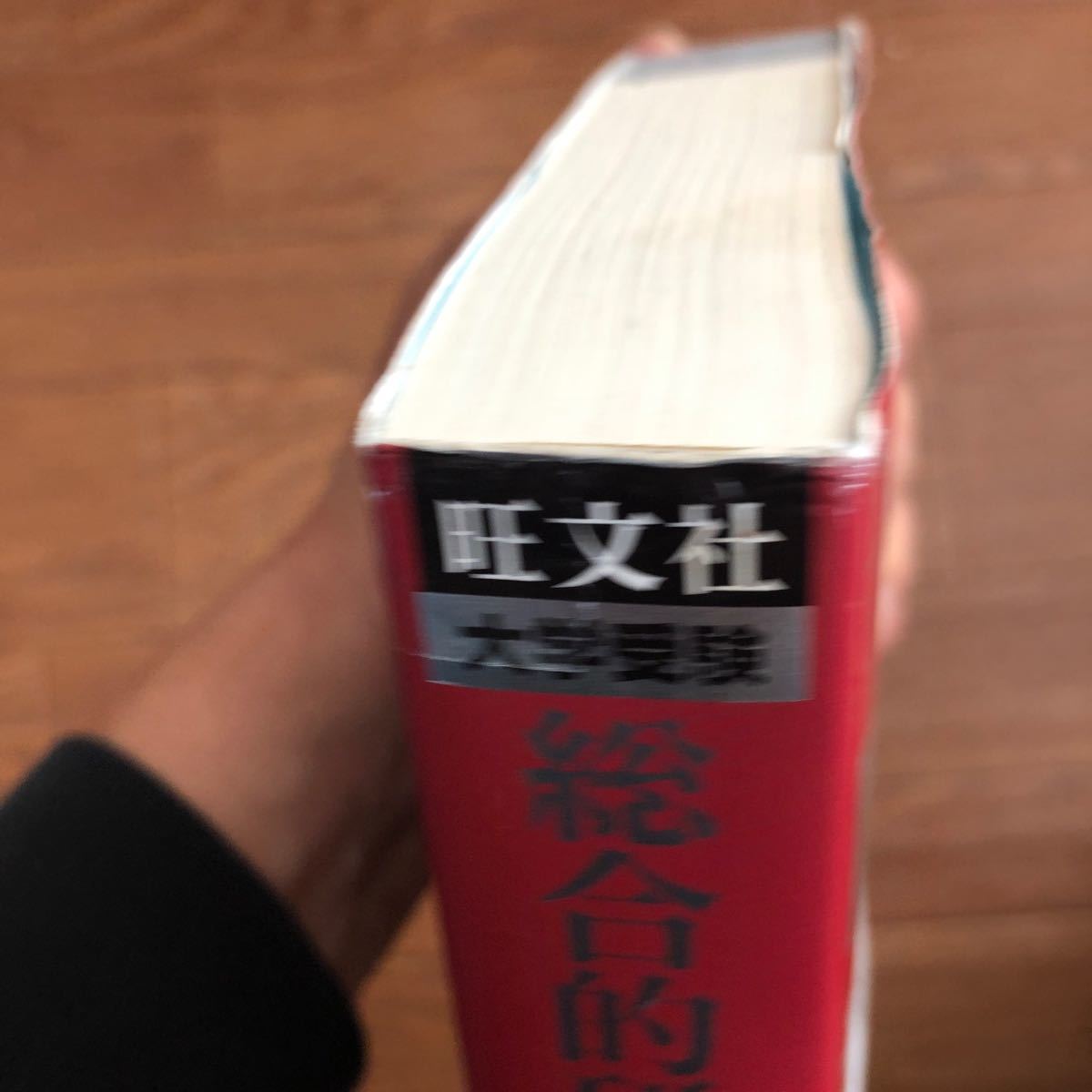 総合的研究数学１＋Ａ 大学受験  /旺文社/長岡亮介 (単行本) 中古