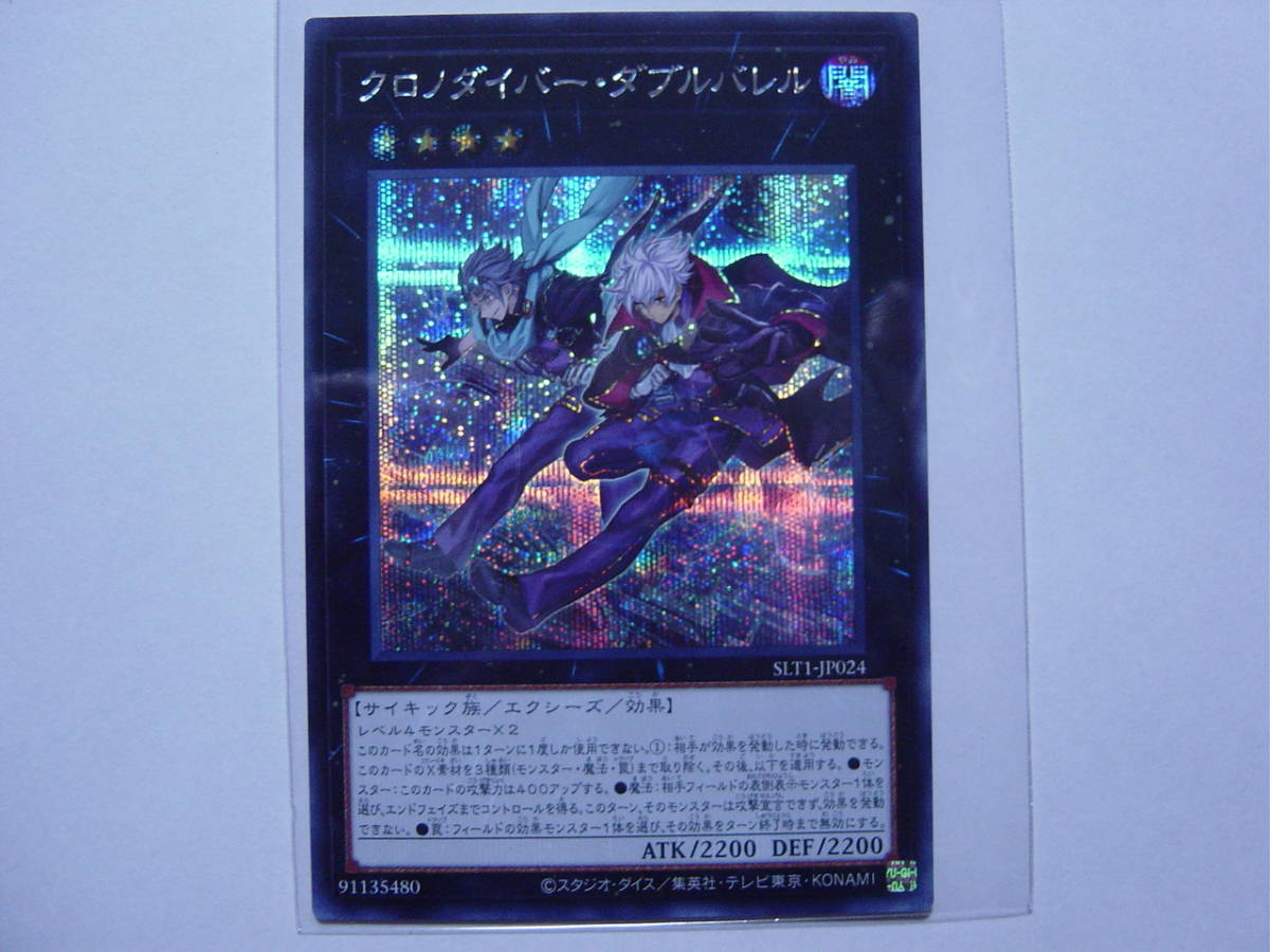 送料84円～　遊戯王OCG SELECTION 10「 クロノダイバー・ダブルバレル 」 SLT1-JP024 SE シークレットレア_画像1