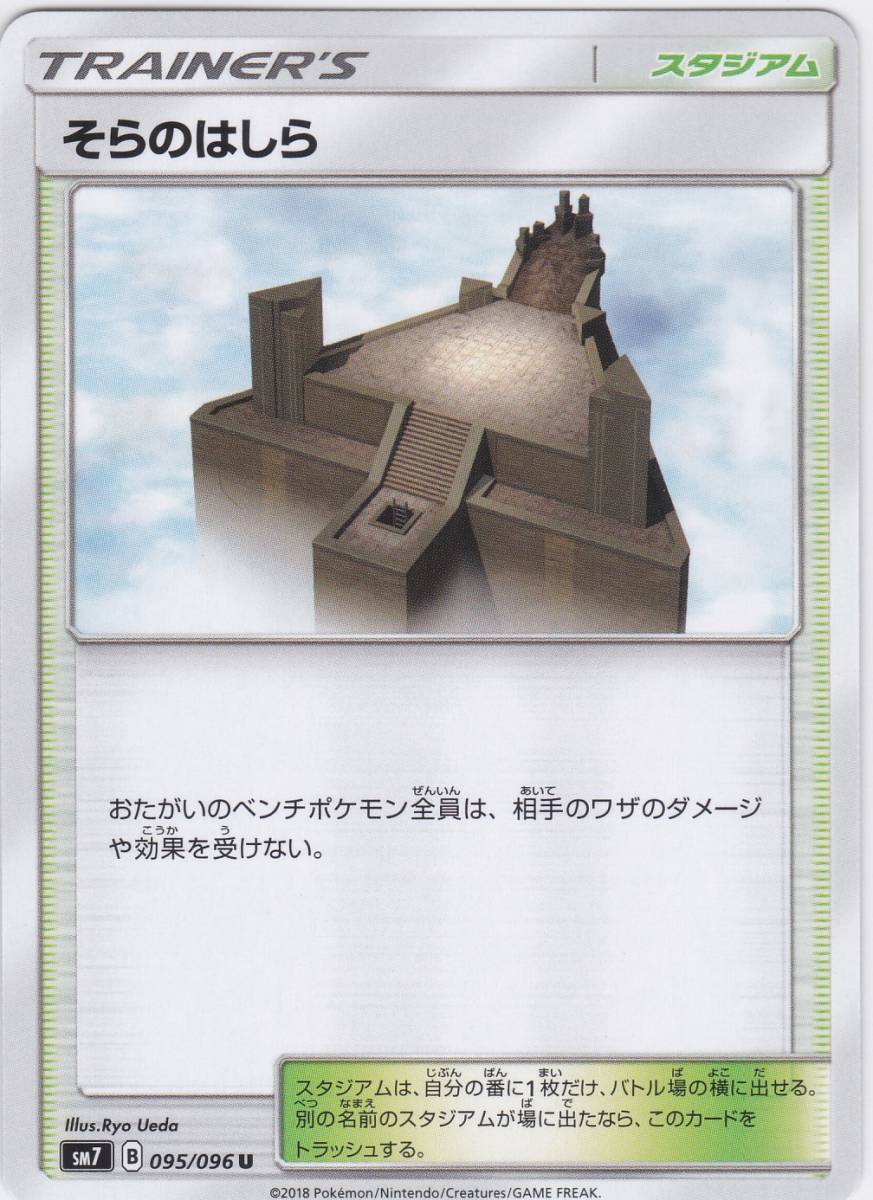 即決★ ポケモンカード [ そらのはしら ] sm7 [ 095/096 U ] 裂空のカリスマ_画像1