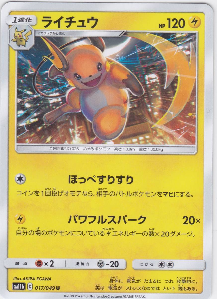 即決★ ポケモンカード [ ライチュウ ] sm11b [ 017/049 U ] ドリームリーグ_画像1