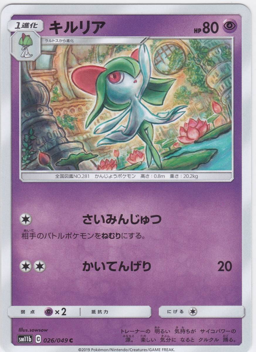 即決★ ポケモンカード [ キルリア ] sm11b [ 026/049 C ] ドリームリーグ_画像1