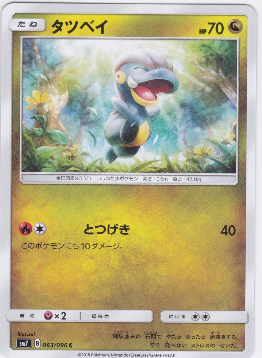 即決★ ポケモンカード [ タツベイ ] sm7 [ 063/096 C ] 裂空のカリスマ_画像1