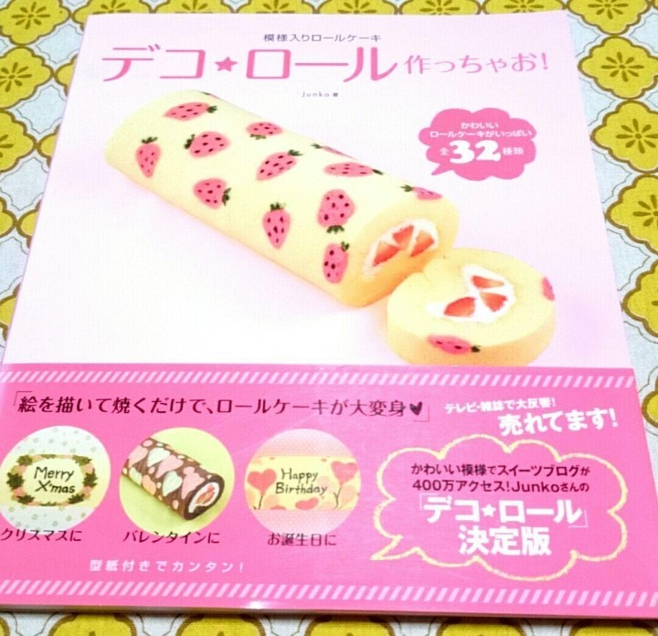 Paypayフリマ 1296円 楽しい 模様入りロールケーキ デコロール作っちゃお 料理本 Paypayフリマ 1296円 楽しい 模様入りロールケーキ デコロール作っちゃお 料理本
