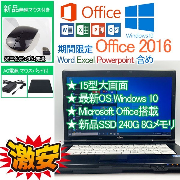 富士通15型大画面新型OS 新品SSD240GB大容量 Win10 Office 2016(ワード/エクセル表計算/パワーポイントPPT)  新世代CPU Core i3 DVD WIFI B