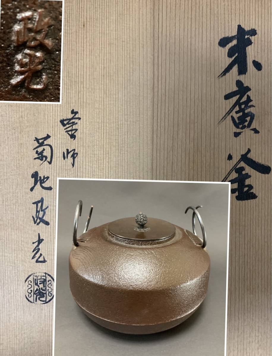 ヤフオク! - 茶道具 釜師 菊池 政光作 末廣釜 釜環付き 風炉