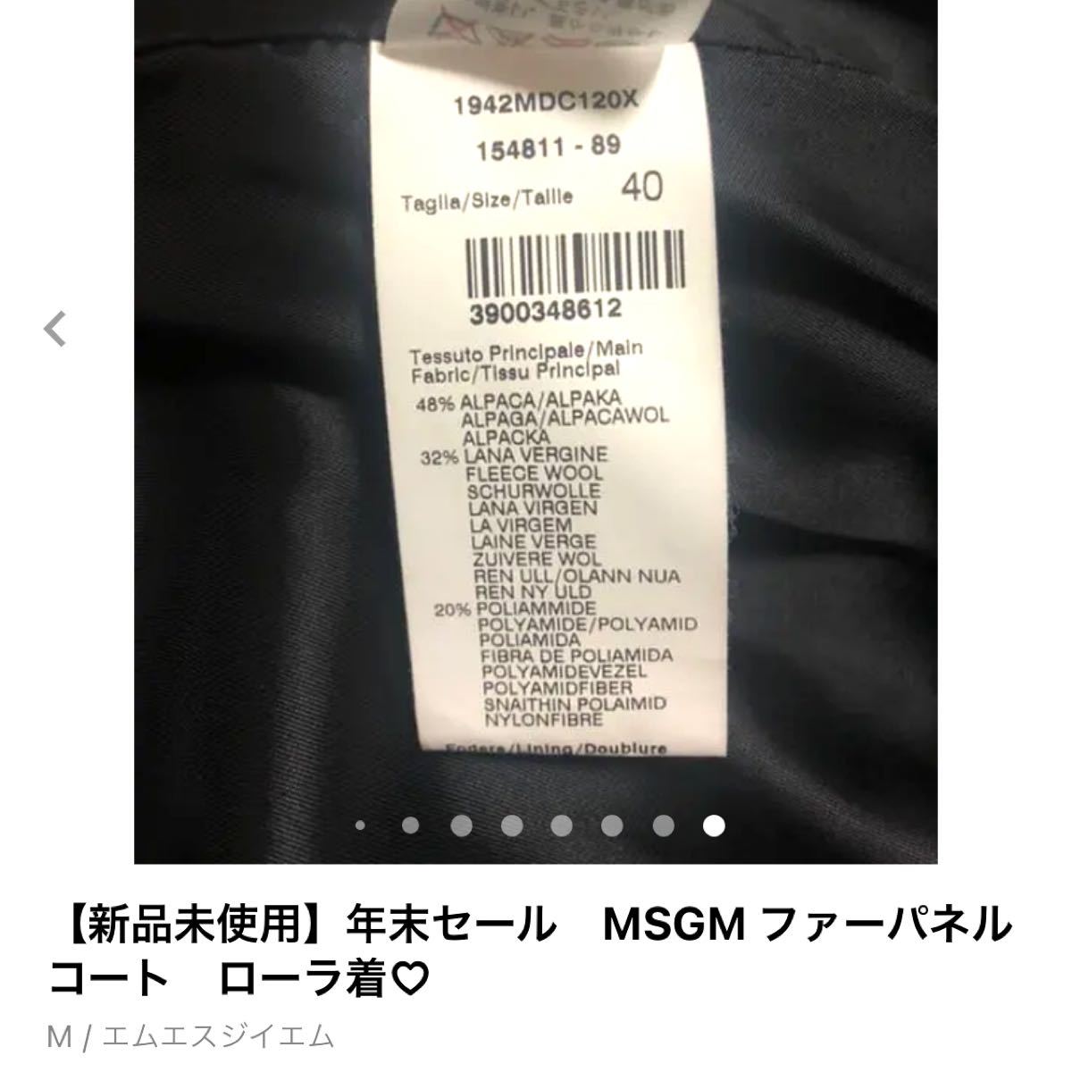 【新品未使用】MSGM ファーパネルコート　ローラ着　　　　セール中