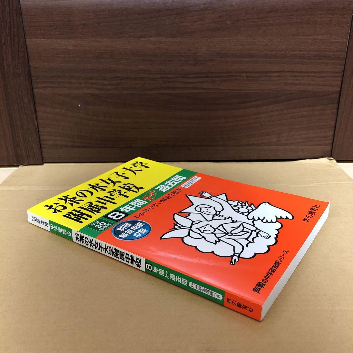 5％OFF】 即決！ お茶の水女子大学附属中学校 平成30年 声の教育社