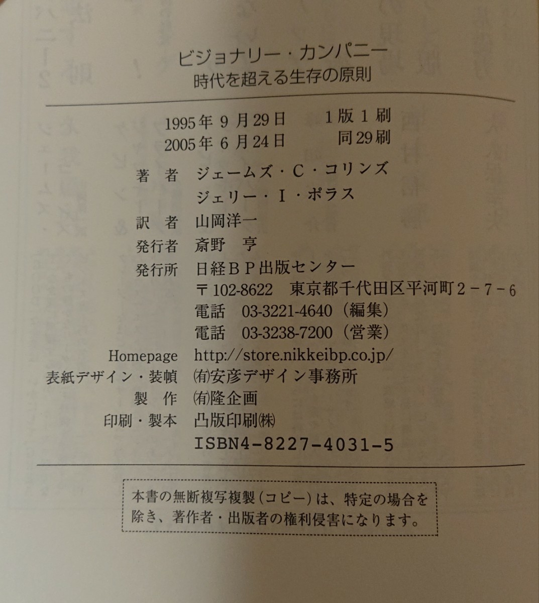 ビジョナリー カンパニー 時代を超える生存の原則