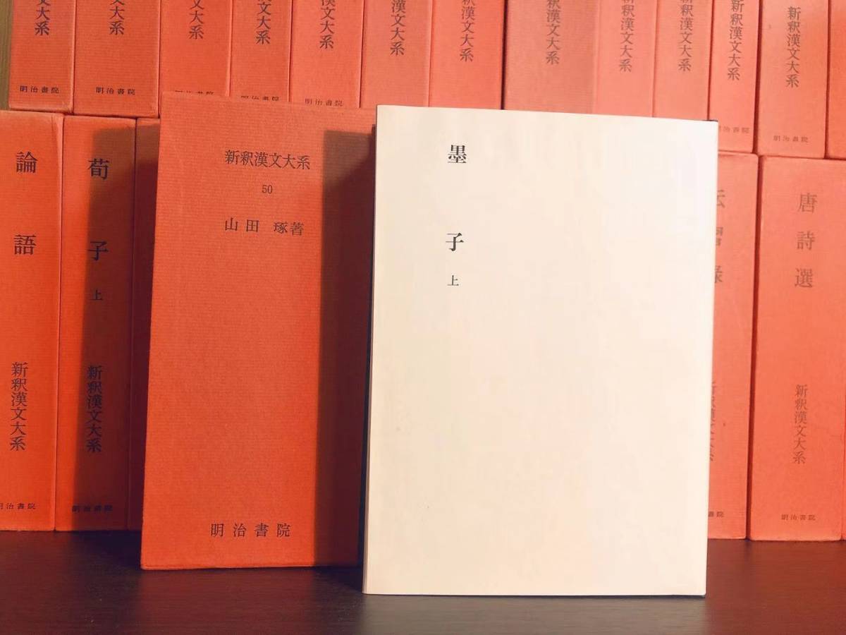 新釈漢文大系 全51巻 明治書院 礼記/論語/文選/荘子/孟子/老子/中庸・大学/荀子/史記/十八史略/小学/墨子/春秋左氏伝